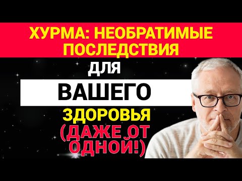 Видео: Хурма: необратимые последствия для вашего здоровья (даже от одной!)