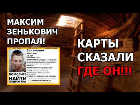Видео: 🚴‍♂️В Беларуси Пропал Максим Зенькович 🔮Карты Сказали Где Он!!!