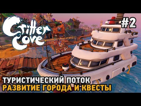 Видео: Critter Cove #2 Туристический поток, Развитие города и квесты