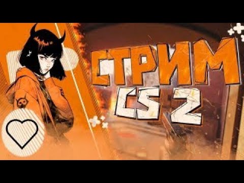 Видео: Вечерний Стрим mAGnum Playing | ИГРАЮ В CS2 #shorts #cs2