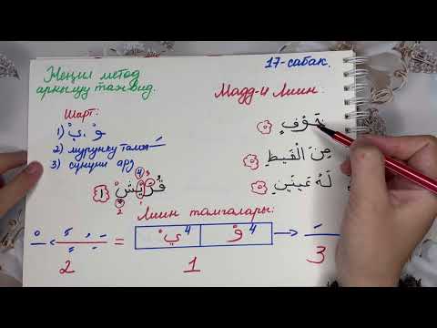 Видео: Женил метод аркылуу тажвид 17. Мадди Лиин.