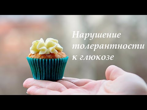 Видео: Нарушение толерантности к глюкозе (преддиабет)