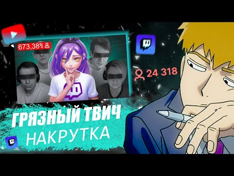 Видео: FEANRIR смотрит- Грязный ТВИЧ: накрутка и обман рекламодателей