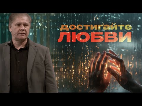Видео: Достигайте любви | Вера как зарядка для сердца | Проповедь