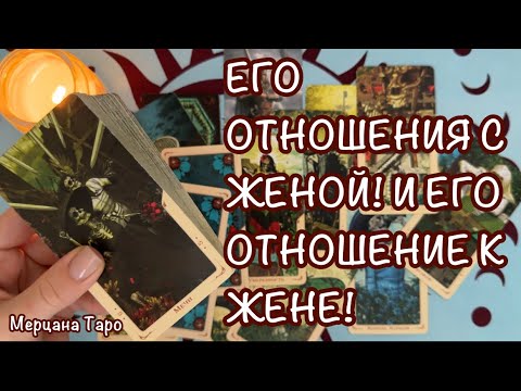 Видео: 📣ЕГО ОТНОШЕНИЯ С ЖЕНОЙ СЕЙЧАС! ОТНОШЕНИЕ К ЖЕНЕ СЕЙЧАС! 🩷