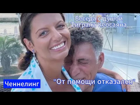 Видео: Ченнелинг с душой Тиграна Кеосаяна