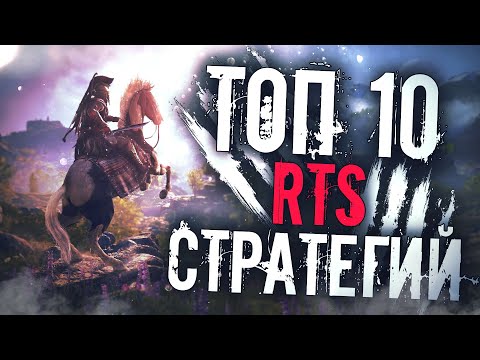 Видео: Топ 10 Лучших RTS Стратегий в Реальном Времени на ПК!