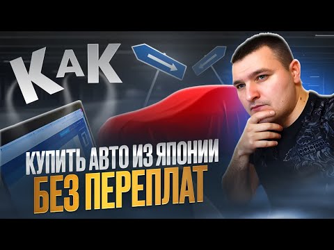 Видео: ВСЯ ПРАВДА О ПОКУПКЕ АВТО С ЯПОНИИ!! Покупка авто из Японии. Как самому купить авто с Японии.
