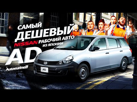 Видео: ПОЛНЫЙ ОБЗОР NiSSAN AD  2016 ГОДА I СТОИТ ЛИ ПОКУПАТЬ ❓