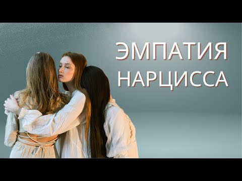 Видео: Как нарцисс имитирует эмпатию