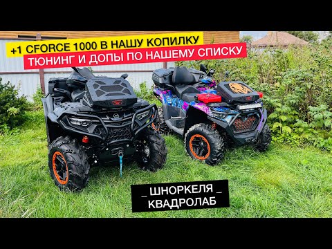 Видео: Еще один CFORCE 1000 new. Наши доработки. Шноркеля КВАДРОЛАБ. Тюнинг cf moto. Ремонт
