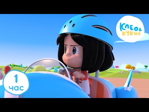 Видео: 💥 Клео и Кукин 🏁НАС НЕ ДОГОНЯТ🏁1 ЧАС 🕜 Лучшие мультики и песенки для детей👶 Cleo y Cuquin