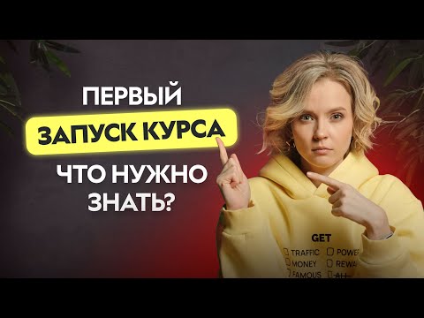 Видео: Как запустить онлайн-курс с нуля и заработать? Простой гайд для новичков