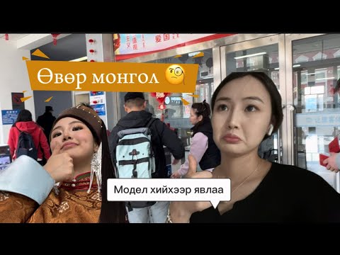 Видео: Өвөр Монголд нэг удааа 😂🇨🇳 Юу болов Яав? ийв Part1