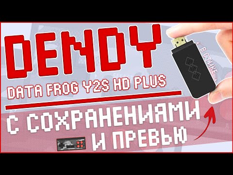 Видео: DENDY СТИК ОБНОВИЛИ | DATA FROG Y2S HD PLUS | ТЕПЕРЬ С СОХРАНЕНИЯМИ И ПРЕВЬЮ 🎮🎮🎮