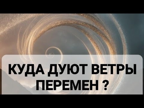 Видео: КУДА ДУЮТ ВЕТРЫ ПЕРЕМЕН ?