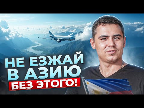 Видео: Топ Советов для ТАЙЛАНДА и ФИЛИППИН!