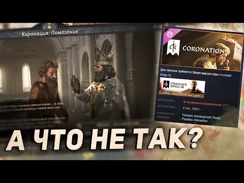 Видео: КОРОНАЦИИ - СТОИТ ЛИ БРАТЬ это DLC для Crusader Kings 3