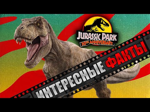 Видео: Парку Юрского Периода 30 Лет \ 10 Интересных Фактов о Парке Юрского Периода.