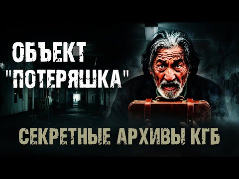 Видео: Секретные архивы КГБ - Объект "Потеряшка". Страшные истории на ночь