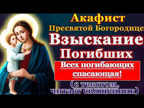 Видео: Акафист Пресвятой Богородице Взыскание погибших, молитва Божией Матери слушать с текстом
