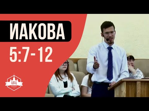 Видео: Иакова 5:7-12 "Когда тяжело"