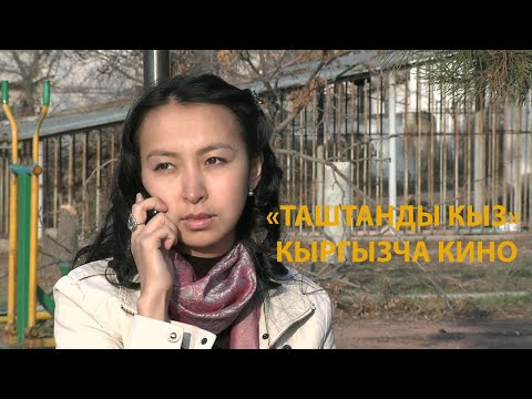 Видео: КЫРГЫЗЧА КИНО  "ТАШТАНДЫ  КЫЗ"  Каналга жазылганды унутпаныздар