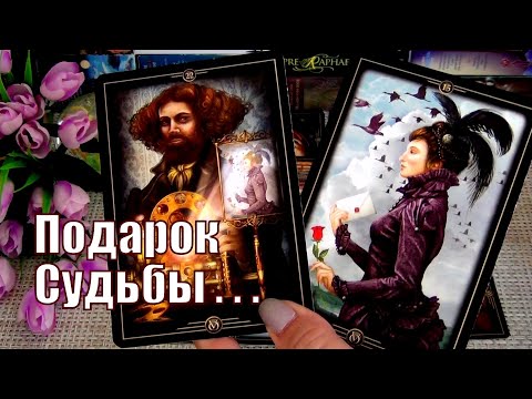 Видео: ⚡ЧТО УЙДЕТ НАВСЕГДА и ⚡ОТКРОЕТ ВАМ НОВУЮ СТРАНИЧКУ ВАШЕЙ ЖИЗНИ? 🍀♥️ Гадание Таро