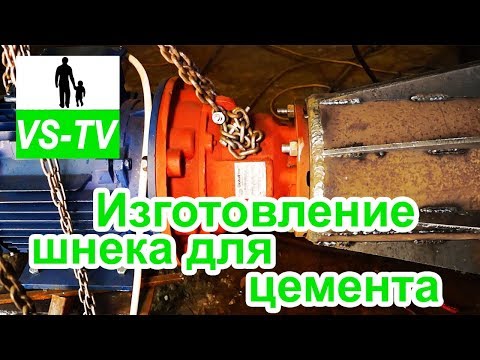 Видео: Изготовление шнекового транспортера (цемент L14м)