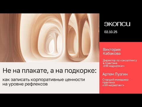Видео: Не на плакате, а на подкорке: как записать корпоративные ценности на уровне рефлексов