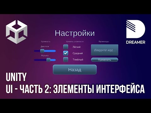 Видео: Unity: Пользовательский интерфейс (UI) - Часть 2 (Элементы UI)
