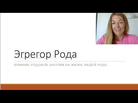 Видео: Эгрегор Рода. Передача энергии в Роду.