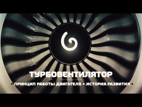 Видео: Турбовентиляторный двигатель. Просто о сложном