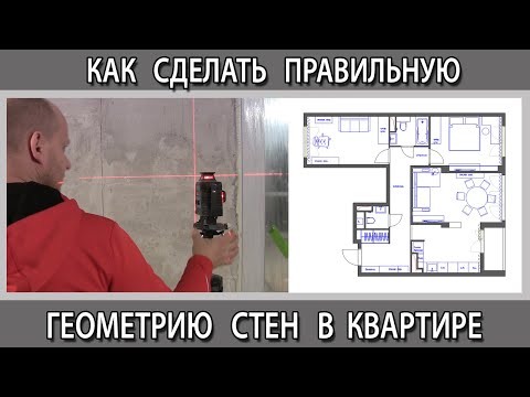 Видео: Как сделать вывести геометрию стен в квартире угол 90 градусов