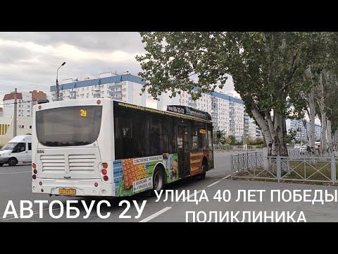 Видео: Волжский. Автобусный маршрут 2у. Улица 40 лет победы - Поликлиника