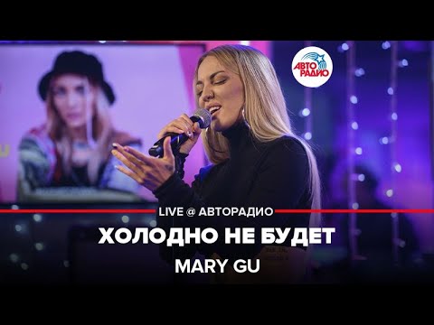 Видео: Mary Gu - Холодно Не Будет (LIVE @ Авторадио)