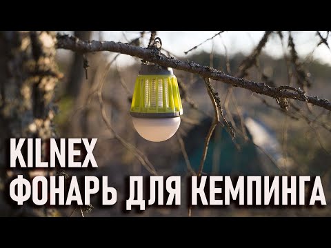 Видео: Фонарь для кемпинга Kilnex