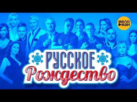 Видео: Русское Рождество - Большой рождественский концерт - Полная версия - 2019