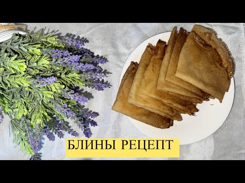 Видео: Самые ТОНКИЕ и АЖУРНЫЕ и вкусные Блинчики