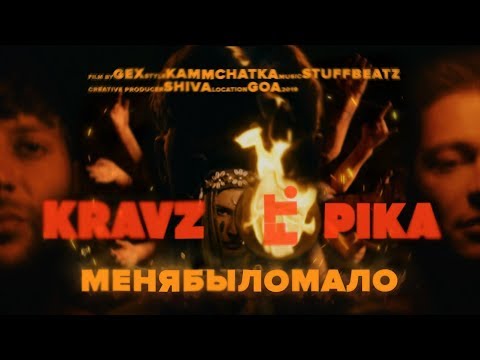 Видео: Кравц & ПИКА - Меня Было Мало ( Премьера клипа 2019)