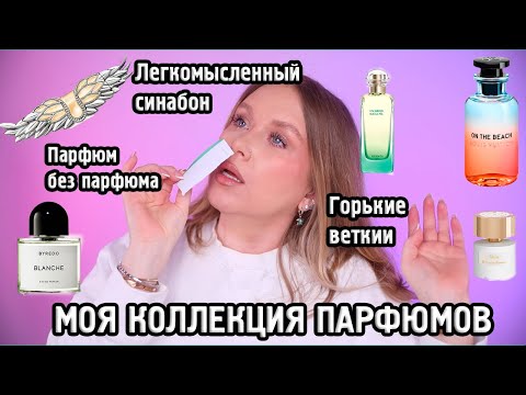 Видео: МОЯ КОЛЛЕКЦИЯ ПАРФЮМОВ I Byredo, Hermes, Louis Vuitton