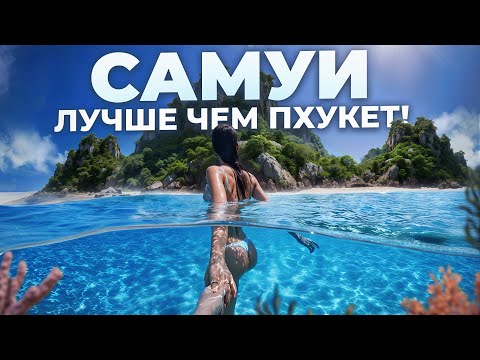 Видео: Самуи - Тайские Мальдивы! Забудьте про Пхукет…