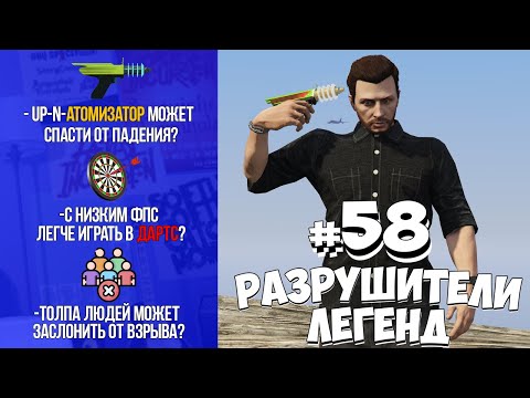 Видео: GTA 5 - РАЗРУШИТЕЛИ ЛЕГЕНД #58