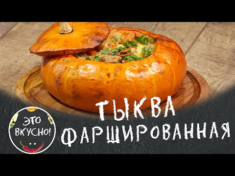 Видео: 🔥Фаршированная Тыква с Мясом и Овощами в Духовке 😋 Вкусно и Полезно!