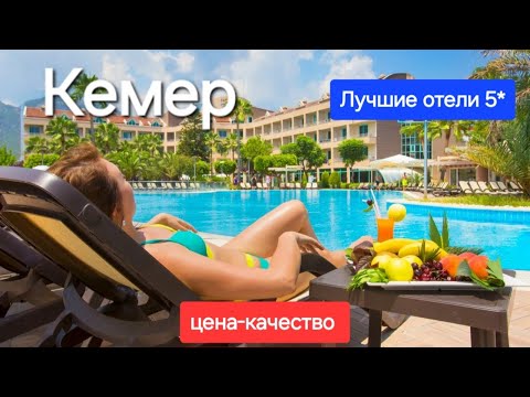 Видео: Кемер 2025 Турция / ТОП 5 лучшие бюджетные отели 5 звезд все включено в соотношении цена качество