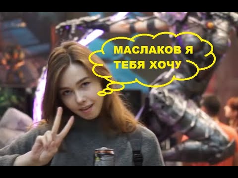 Видео: МАСЛОНАМЕКИ