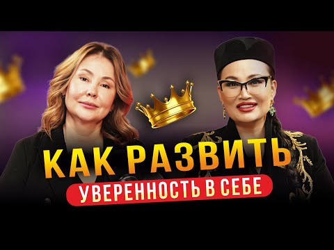 Видео: Как развить уверенность в себе