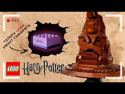 Видео: ЛЕГО ГАРРИ ПОТТЕР - ОБЗОР РАСПРЕДЕЛЯЮЩЕЙ ШЛЯПЫ (76429)