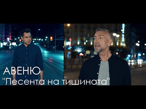 Видео: Авеню - Песента на тишината