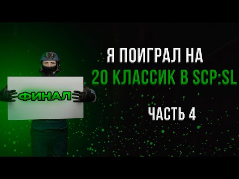 Видео: Я ПОИГРАЛ НА 20 КЛАССИК В SCP:SL | (Часть 4/4) | ТОП 5 ЛУЧШИХ СЕРВЕРОВ